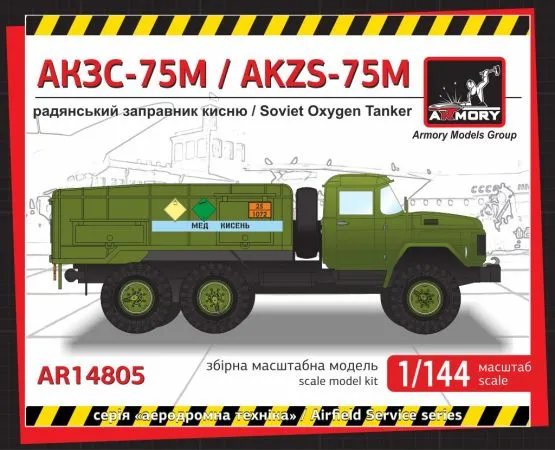 AKZS-75M-131-P oxygen tanker 1:144 AKZS-75M-131-P oxygen tanker 1:144