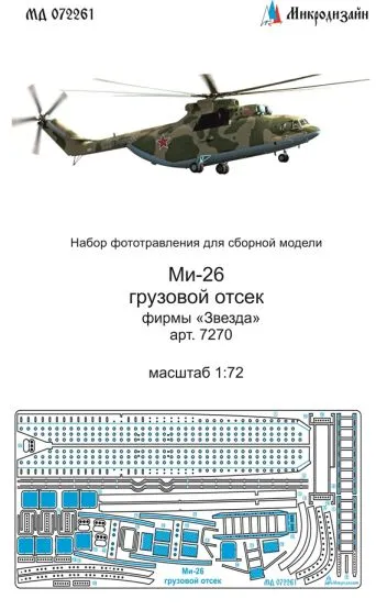 Mil Mi-26 cargo hold 1:72