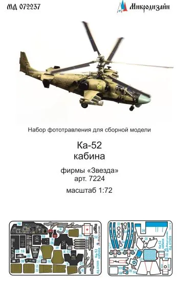 Ka-52 interior (color) set for Zvezda 1:72