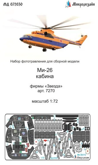 Mil Mi-26T/T2 interior for (color) Zvezda 1:72