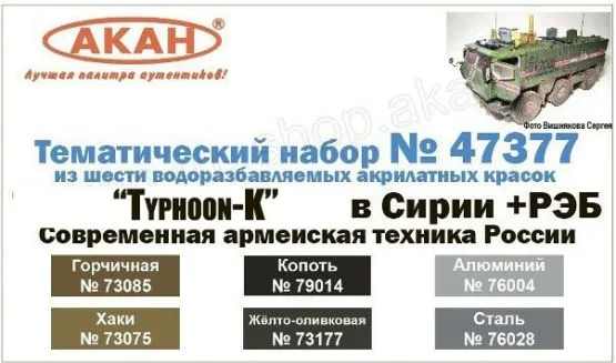 Russian Modern Army - KamAZ Typhoon-K w/Electornic warfare