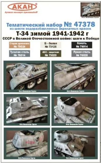 USSR Army - T-34 in winter 1941-42