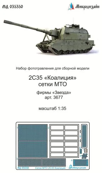 2S35 "Koalitsiya-SV" mesh set for Zvezda 1:35