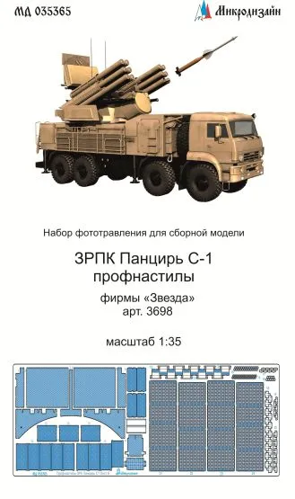 Pantsir-S1 corrugated plates for Zvezda 1:35 Pantsir-S1 corrugated plates for Zvezda 1:35