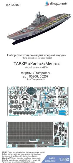 Aircraft carrier "Kiev"/"Minsk" P.E. set 1:550