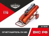 Fire extinguisher OU-80 1:72