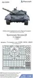 T-72B/B1 frame-mounting 1:35