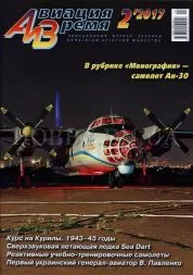 Aviation & Time 02.2017 - An-30