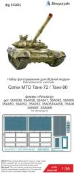 Т-72/ Т-90 Meshes for Amussing Hobby 1:35